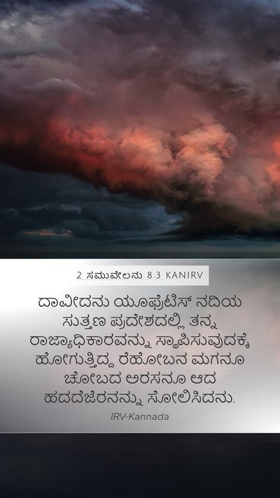 2 ಸಮುವೇಲನು 8:3 KANIRV Bible Verse Image