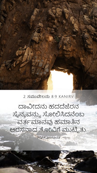 2 ಸಮುವೇಲನು 8:9 KANIRV Bible Verse Image
