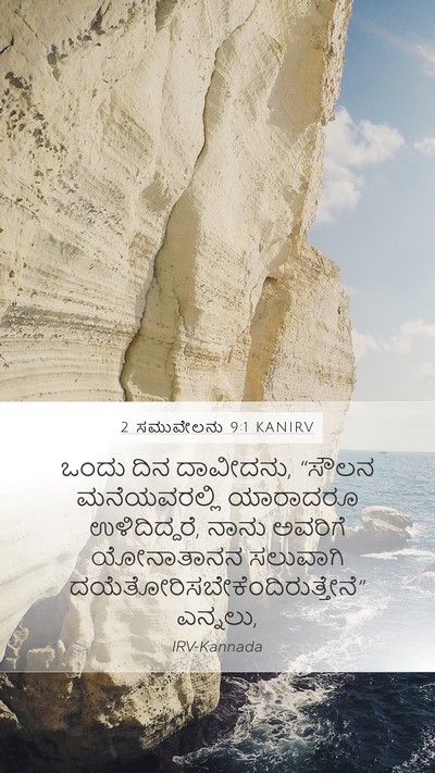 2 ಸಮುವೇಲನು 9:1 KANIRV Bible Verse Image