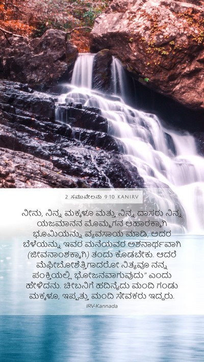 2 ಸಮುವೇಲನು 9:10 KANIRV Bible Verse Image