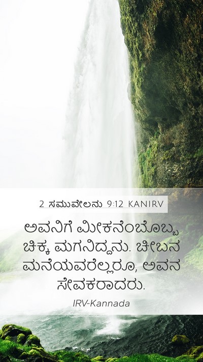 2 ಸಮುವೇಲನು 9:12 KANIRV Mobile Phone Wallpaper - ಅವನಿಗೆ - Mobile Bible Verse Wallpaper