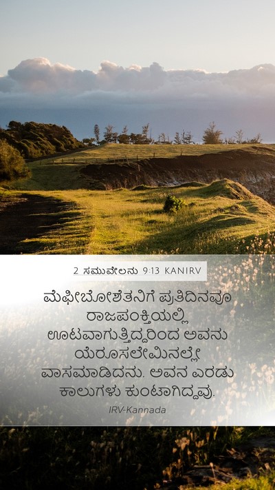 2 ಸಮುವೇಲನು 9:13 KANIRV Mobile Phone Wallpaper - ಮೆಫೀಬೋಶೆತನಿಗೆ - Mobile Bible Verse Wallpaper