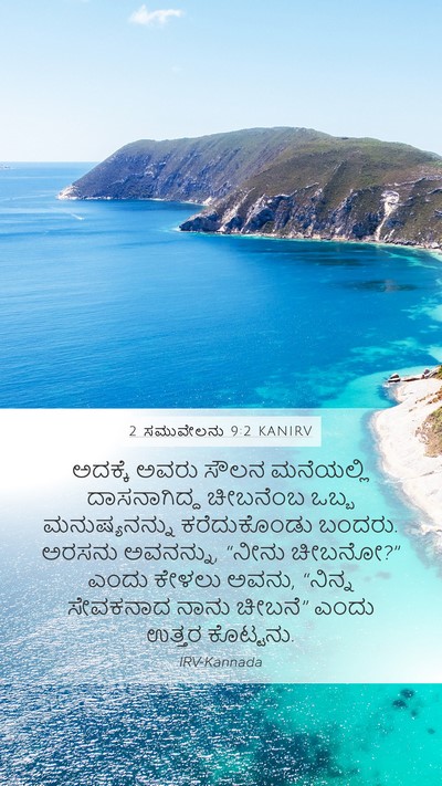 2 ಸಮುವೇಲನು 9:2 KANIRV Mobile Phone Wallpaper - ಅದಕ್ಕೆ ಅವರು ಸೌಲನ - Mobile Bible Verse Wallpaper