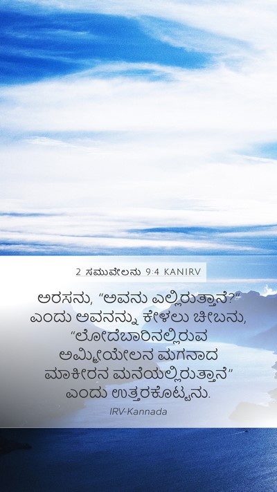 2 ಸಮುವೇಲನು 9:4 KANIRV Bible Verse Image