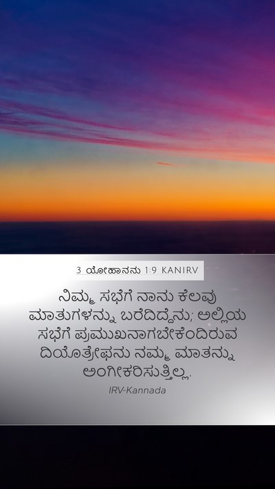 3 ಯೋಹಾನನು 1:9 KANIRV Bible Verse Image