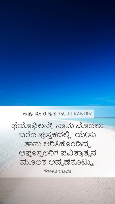 ಅಪೊಸ್ತಲರ ಕೃತ್ಯಗಳು 1:1 KANIRV Mobile Phone Wallpaper - ಥೆಯೊಫಿಲನೇ, ನಾನು - Mobile Bible Verse Wallpaper
