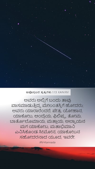 ಅಪೊಸ್ತಲರ ಕೃತ್ಯಗಳು 1:13 KANIRV Bible Verse Image