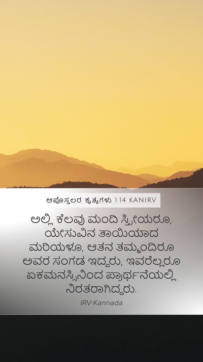 ಅಪೊಸ್ತಲರ ಕೃತ್ಯಗಳು 1:14 KANIRV Bible Verse Image