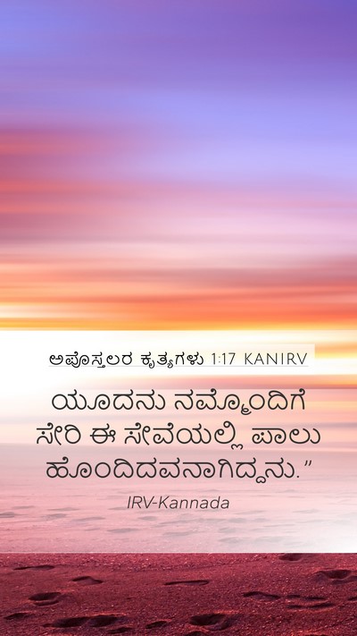 ಅಪೊಸ್ತಲರ ಕೃತ್ಯಗಳು 1:17 KANIRV Mobile Phone Wallpaper - ಯೂದನು ನಮ್ಮೊಂದಿಗೆ - Mobile Bible Verse Wallpaper