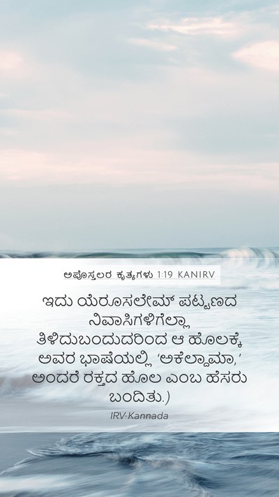 ಅಪೊಸ್ತಲರ ಕೃತ್ಯಗಳು 1:19 KANIRV Bible Verse Image
