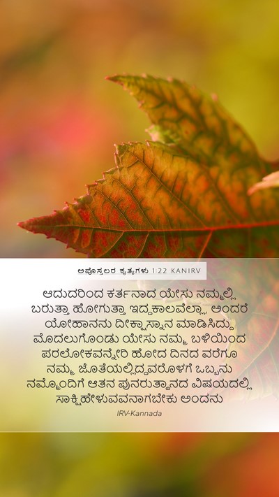 ಅಪೊಸ್ತಲರ ಕೃತ್ಯಗಳು 1:22 KANIRV Bible Verse Image