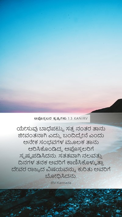 ಅಪೊಸ್ತಲರ ಕೃತ್ಯಗಳು 1:3 KANIRV Bible Verse Image