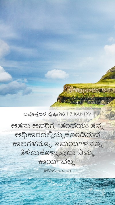 ಅಪೊಸ್ತಲರ ಕೃತ್ಯಗಳು 1:7 KANIRV Bible Verse Image