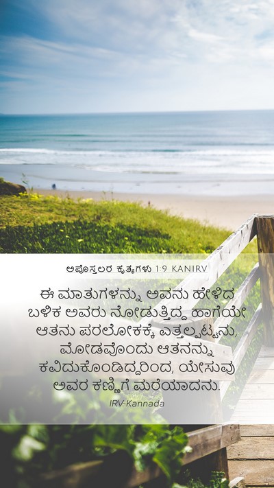 ಅಪೊಸ್ತಲರ ಕೃತ್ಯಗಳು 1:9 KANIRV Bible Verse Image