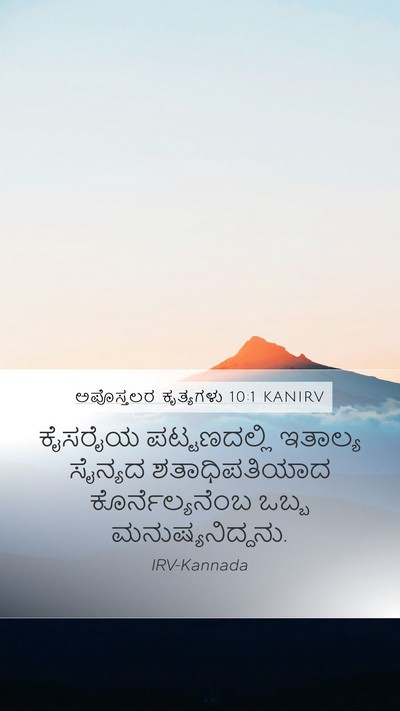 ಅಪೊಸ್ತಲರ ಕೃತ್ಯಗಳು 10:1 KANIRV Bible Verse Image
