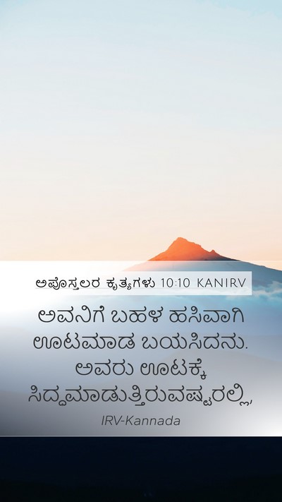 ಅಪೊಸ್ತಲರ ಕೃತ್ಯಗಳು 10:10 KANIRV Bible Verse Image