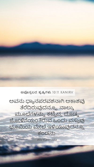 ಅಪೊಸ್ತಲರ ಕೃತ್ಯಗಳು 10:11 KANIRV Bible Verse Image