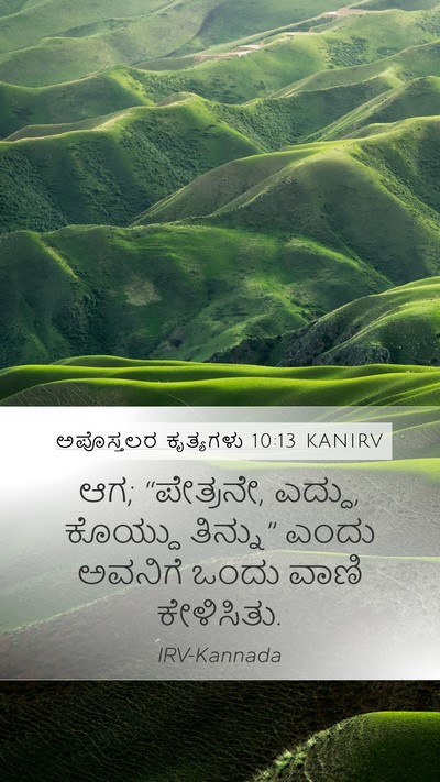 ಅಪೊಸ್ತಲರ ಕೃತ್ಯಗಳು 10:13 KANIRV Bible Verse Image