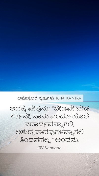 ಅಪೊಸ್ತಲರ ಕೃತ್ಯಗಳು 10:14 KANIRV Bible Verse Image