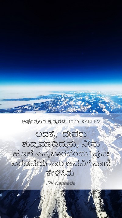 ಅಪೊಸ್ತಲರ ಕೃತ್ಯಗಳು 10:15 KANIRV Bible Verse Image