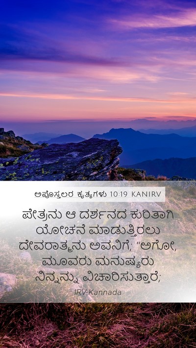 ಅಪೊಸ್ತಲರ ಕೃತ್ಯಗಳು 10:19 KANIRV Bible Verse Image