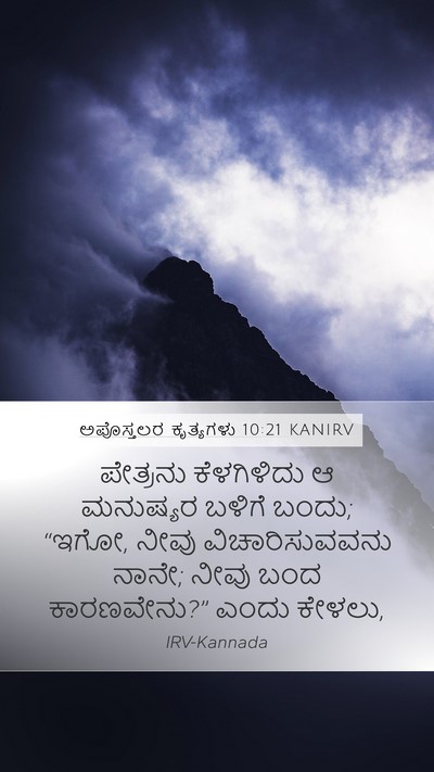 ಅಪೊಸ್ತಲರ ಕೃತ್ಯಗಳು 10:21 KANIRV Mobile Phone Wallpaper - ಪೇತ್ರನು ಕೆಳಗಿಳಿದು - Mobile Bible Verse Wallpaper