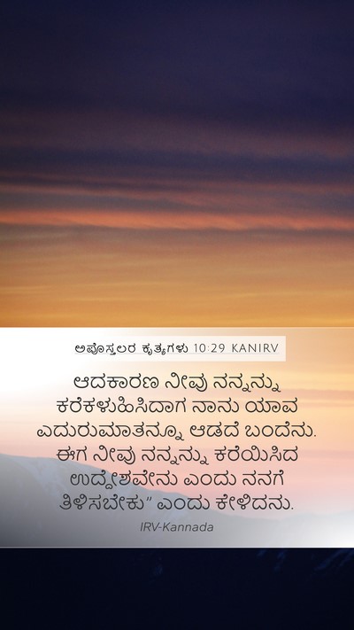 ಅಪೊಸ್ತಲರ ಕೃತ್ಯಗಳು 10:29 KANIRV Bible Verse Image
