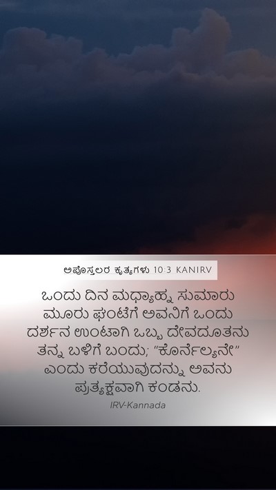 ಅಪೊಸ್ತಲರ ಕೃತ್ಯಗಳು 10:3 KANIRV Bible Verse Image