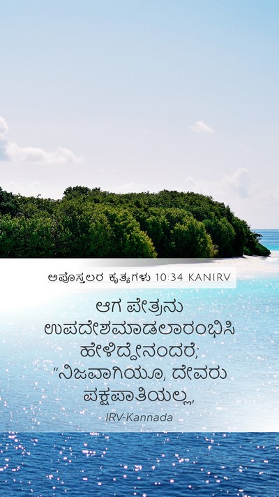 ಅಪೊಸ್ತಲರ ಕೃತ್ಯಗಳು 10:34 KANIRV Bible Verse Image