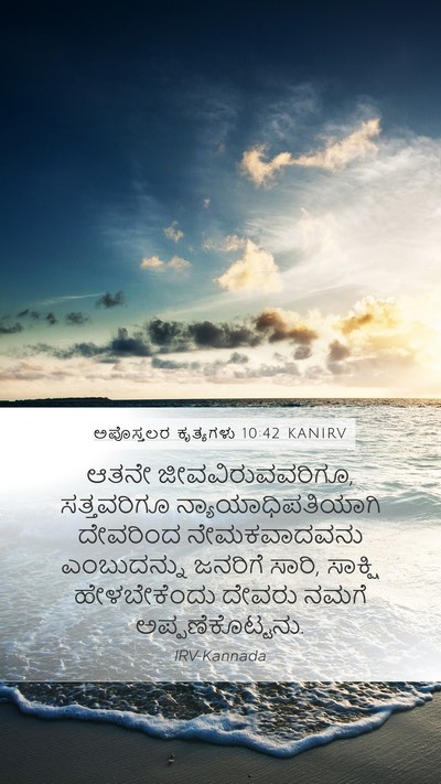 ಅಪೊಸ್ತಲರ ಕೃತ್ಯಗಳು 10:42 KANIRV Bible Verse Image