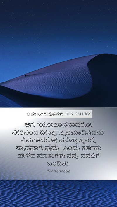ಅಪೊಸ್ತಲರ ಕೃತ್ಯಗಳು 11:16 KANIRV Bible Verse Image