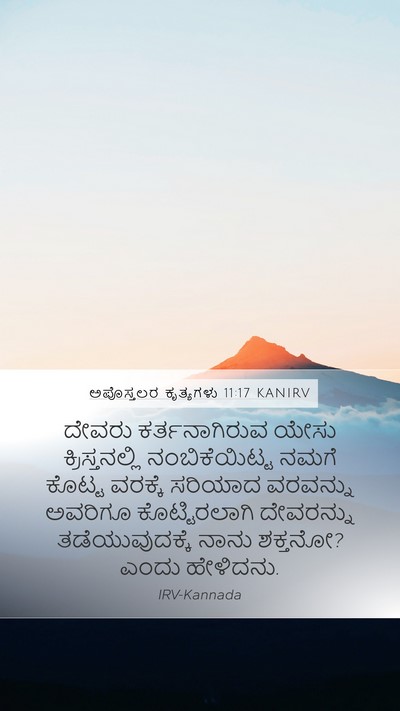 ಅಪೊಸ್ತಲರ ಕೃತ್ಯಗಳು 11:17 KANIRV Bible Verse Image