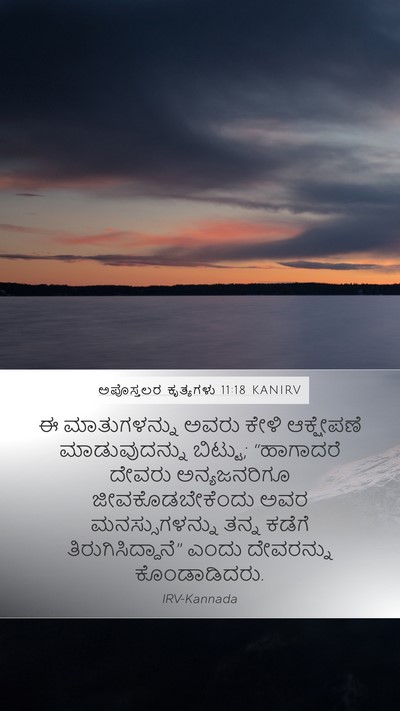 ಅಪೊಸ್ತಲರ ಕೃತ್ಯಗಳು 11:18 KANIRV Bible Verse Image