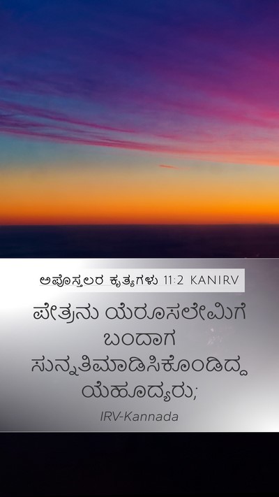 ಅಪೊಸ್ತಲರ ಕೃತ್ಯಗಳು 11:2 KANIRV Bible Verse Image