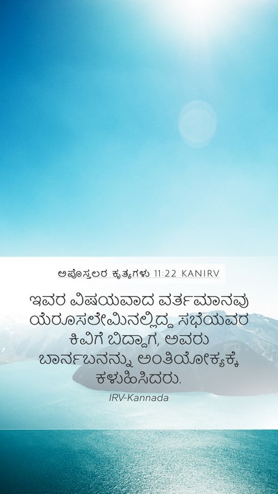 ಅಪೊಸ್ತಲರ ಕೃತ್ಯಗಳು 11:22 KANIRV Bible Verse Image