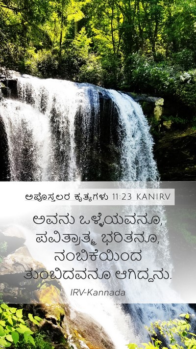 ಅಪೊಸ್ತಲರ ಕೃತ್ಯಗಳು 11:23 KANIRV Bible Verse Image