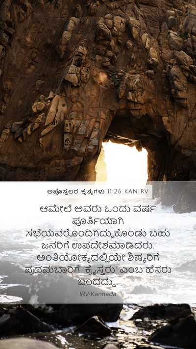 ಅಪೊಸ್ತಲರ ಕೃತ್ಯಗಳು 11:26 KANIRV Bible Verse Image