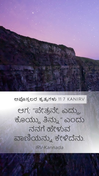 ಅಪೊಸ್ತಲರ ಕೃತ್ಯಗಳು 11:7 KANIRV Bible Verse Image