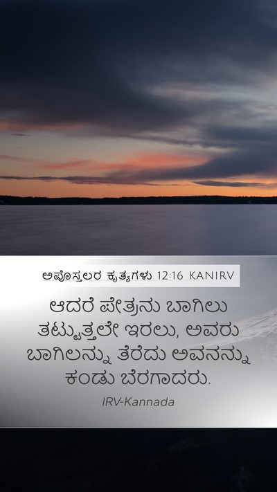 ಅಪೊಸ್ತಲರ ಕೃತ್ಯಗಳು 12:16 KANIRV Bible Verse Image