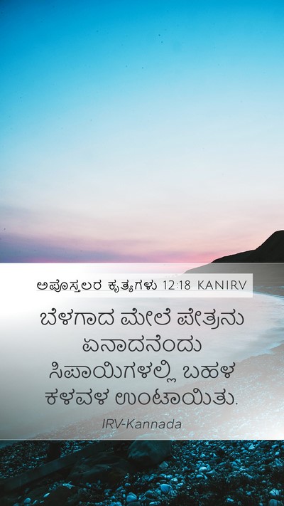 ಅಪೊಸ್ತಲರ ಕೃತ್ಯಗಳು 12:18 KANIRV Bible Verse Image