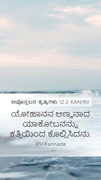 ಅಪೊಸ್ತಲರ ಕೃತ್ಯಗಳು 12:2 KANIRV Bible Verse Image