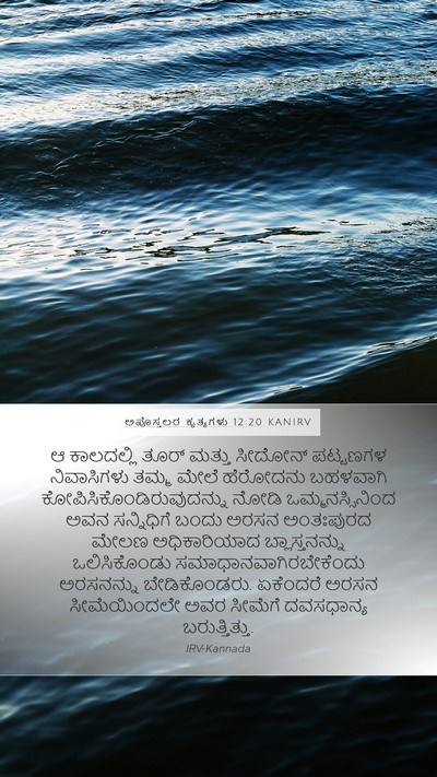 ಅಪೊಸ್ತಲರ ಕೃತ್ಯಗಳು 12:20 KANIRV Bible Verse Image