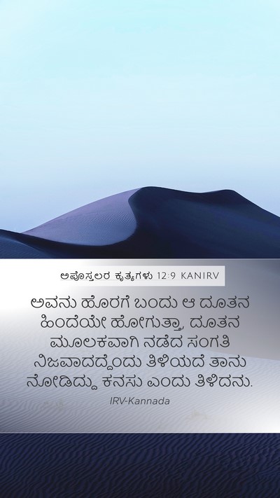 ಅಪೊಸ್ತಲರ ಕೃತ್ಯಗಳು 12:9 KANIRV Bible Verse Image