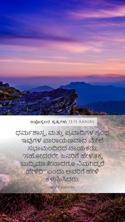ಅಪೊಸ್ತಲರ ಕೃತ್ಯಗಳು 13:15 KANIRV Bible Verse Image