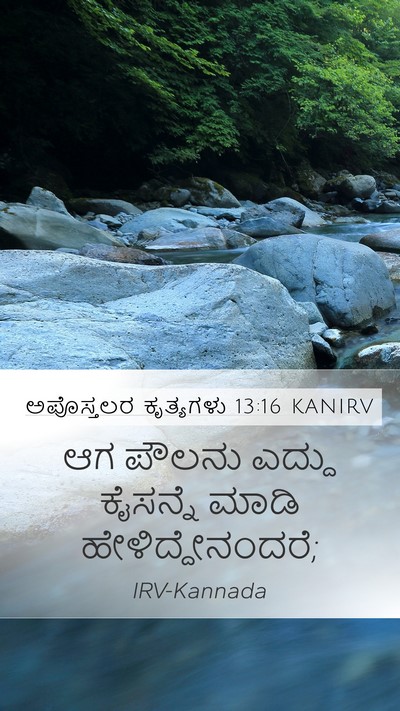 ಅಪೊಸ್ತಲರ ಕೃತ್ಯಗಳು 13:16 KANIRV Bible Verse Image