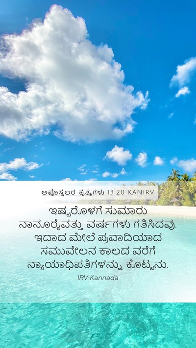 ಅಪೊಸ್ತಲರ ಕೃತ್ಯಗಳು 13:20 KANIRV Bible Verse Image