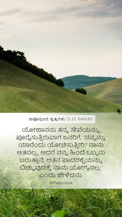 ಅಪೊಸ್ತಲರ ಕೃತ್ಯಗಳು 13:25 KANIRV Bible Verse Image
