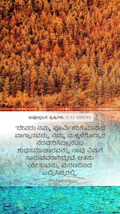ಅಪೊಸ್ತಲರ ಕೃತ್ಯಗಳು 13:32 KANIRV Bible Verse Image