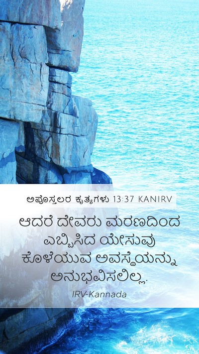 ಅಪೊಸ್ತಲರ ಕೃತ್ಯಗಳು 13:37 KANIRV Bible Verse Image