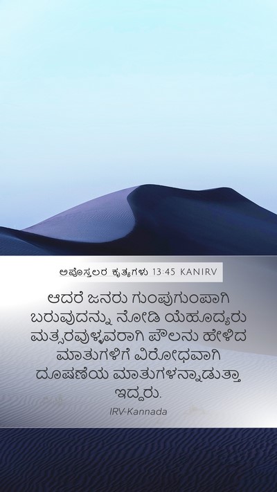 ಅಪೊಸ್ತಲರ ಕೃತ್ಯಗಳು 13:45 KANIRV Bible Verse Image
